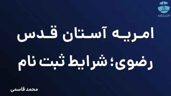امریه آستان قدس رضوی؛ شرایط ثبت نام