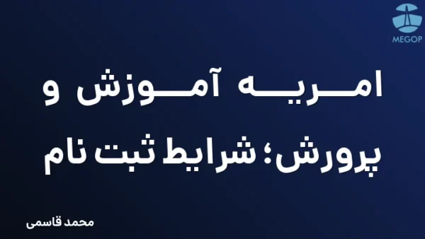 امریه آموزش و پرورش؛ شرایط ثبت نام
