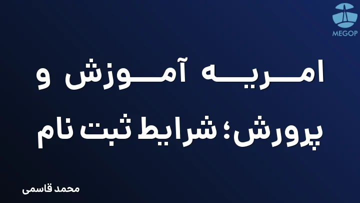 امریه آموزش و پرورش؛ شرایط ثبت نام