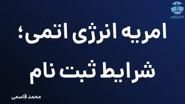 امریه انرژی اتمی؛ شرایط ثبت نام