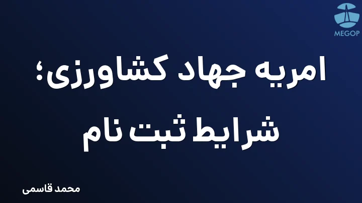 امریه جهاد کشاورزی؛ شرایط ثبت نام