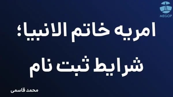 امریه خاتم الانبیا؛ شرایط ثبت نام