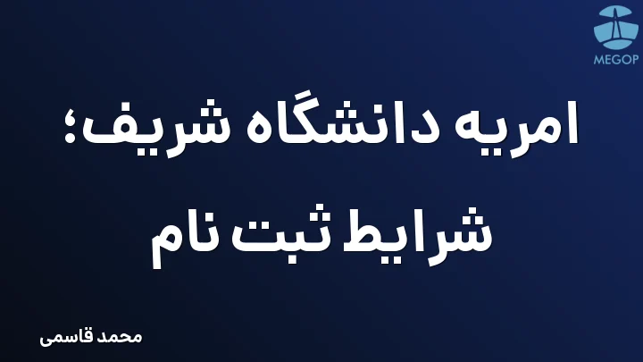 امریه دانشگاه شریف؛ شرایط ثبت نام