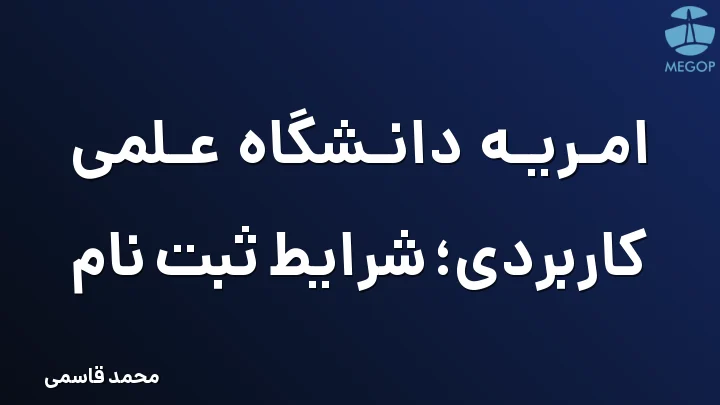 امریه دانشگاه علمی کاربردی؛ شرایط ثبت نام