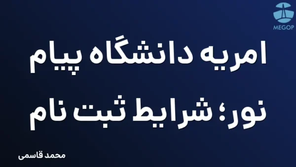 امریه دانشگاه پیام نور؛ شرایط ثبت نام