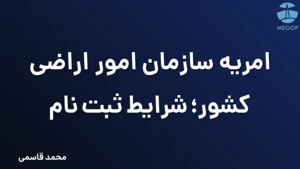 امریه سازمان امور اراضی کشور؛ شرایط ثبت نام