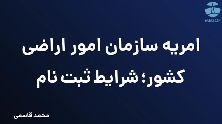 امریه سازمان امور اراضی کشور؛ شرایط ثبت نام