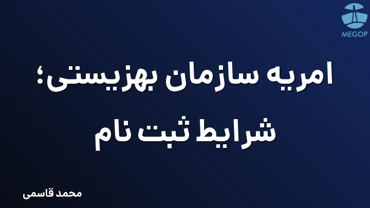 امریه سازمان بهزیستی؛ شرایط ثبت نام