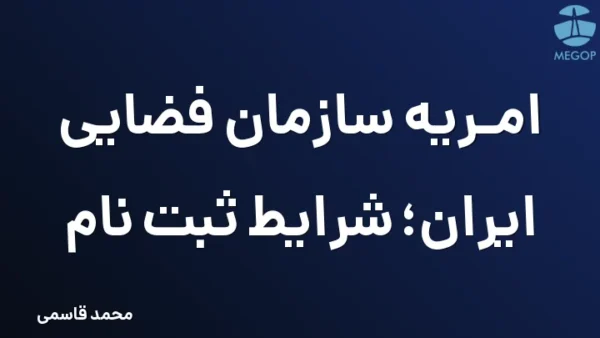 امریه سازمان فضایی ایران؛ شرایط ثبت نام