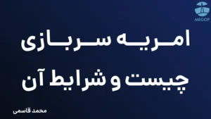امریه سربازی چیست و شرایط آن