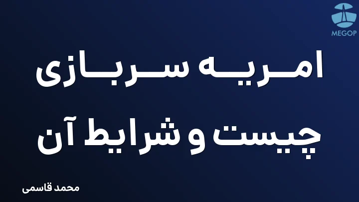 امریه سربازی چیست و شرایط آن