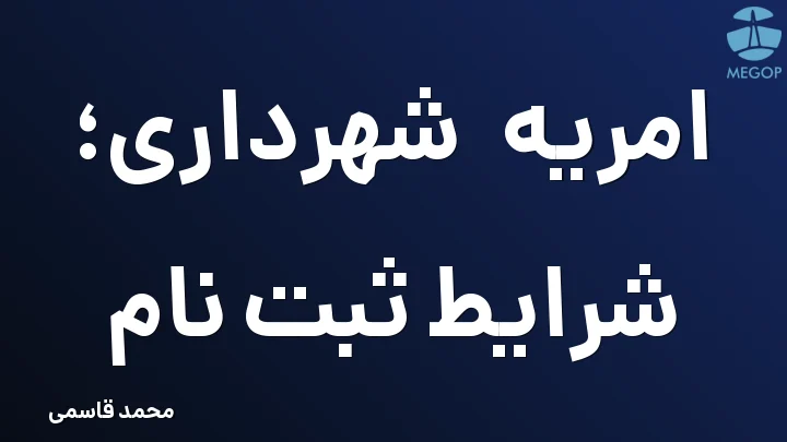 امریه شهرداری؛ شرایط ثبت نام