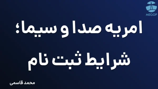 امریه صدا و سیما؛ شرایط ثبت نام