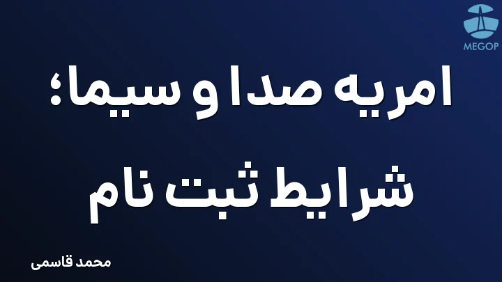 امریه صدا و سیما؛ شرایط ثبت نام