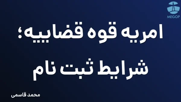 امریه قوه قضاییه؛ شرایط ثبت نام
