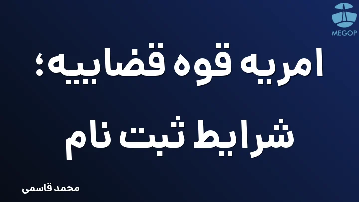 امریه قوه قضاییه؛ شرایط ثبت نام