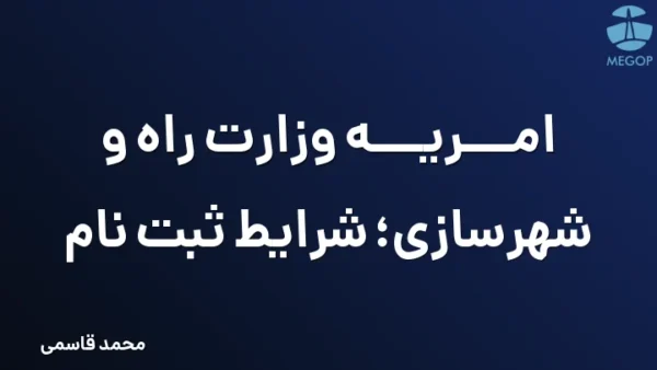 امریه وزارت راه و شهرسازی؛ شرایط ثبت نام