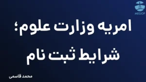 امریه وزارت علوم؛ شرایط ثبت نام