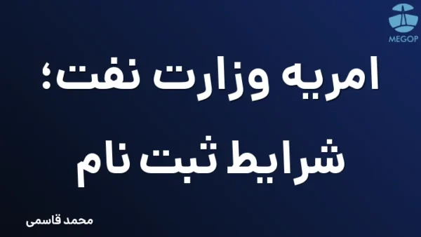 امریه وزارت نفت؛ شرایط ثبت نام
