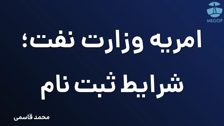 امریه وزارت نفت؛ شرایط ثبت نام