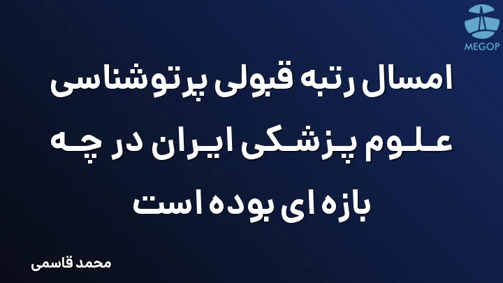 امسال رتبه قبولی پرتوشناسی علوم پزشکی ایران در چه بازه ای بوده است