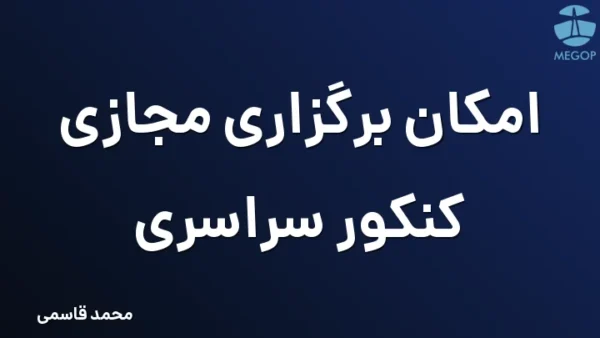 امکان برگزاری مجازی کنکور سراسری