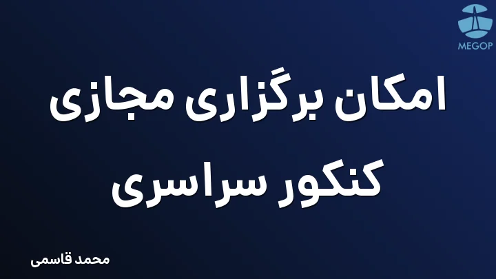 امکان برگزاری مجازی کنکور سراسری