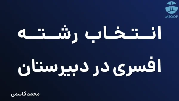 انتخاب رشته افسری در دبیرستان