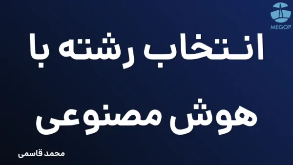 انتخاب رشته با هوش مصنوعی
