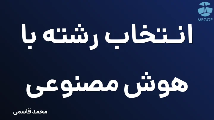 انتخاب رشته با هوش مصنوعی