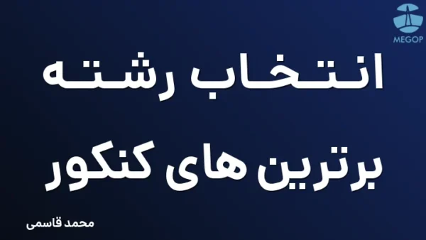 انتخاب رشته برترین های کنکور