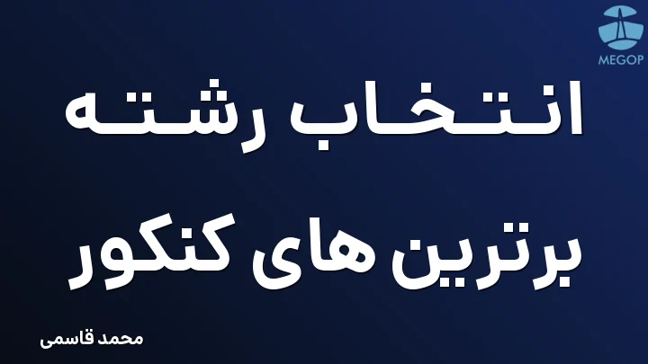 انتخاب رشته برترین های کنکور