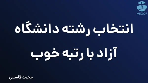 انتخاب رشته دانشگاه آزاد با رتبه خوب
