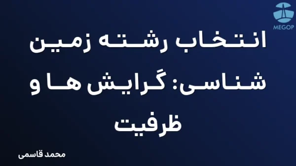 انتخاب رشته زمین شناسی: گرایش ها و ظرفیت