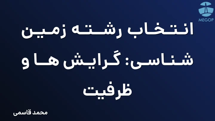 انتخاب رشته زمین شناسی: گرایش ها و ظرفیت