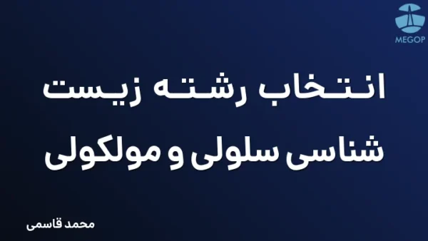 انتخاب رشته زیست شناسی سلولی و مولکولی
