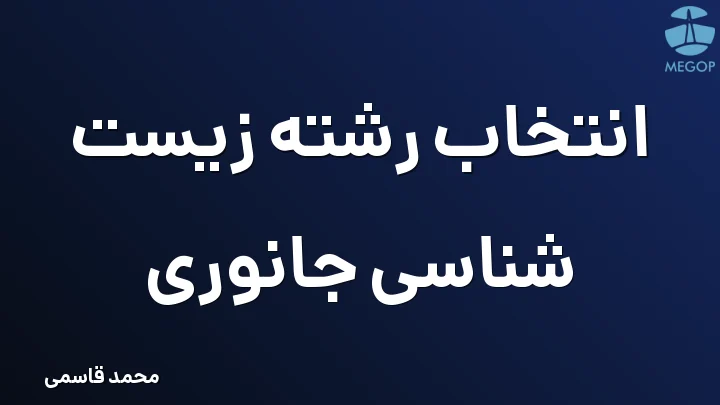 انتخاب رشته زیست شناسی جانوری