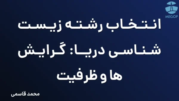 انتخاب رشته زیست شناسی دریا: گرایش ها و ظرفیت