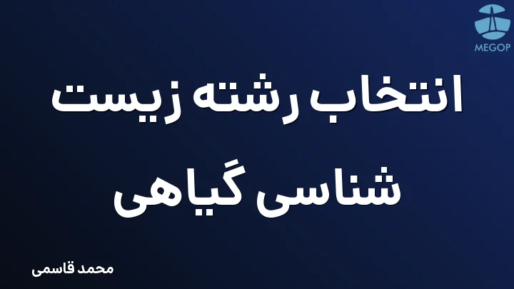 انتخاب رشته زیست شناسی گیاهی