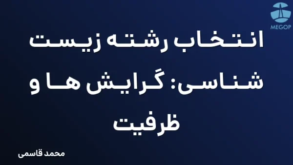 انتخاب رشته زیست شناسی: گرایش ها و ظرفیت