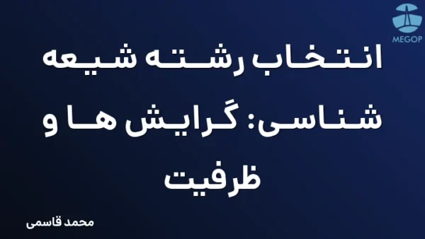 انتخاب رشته شیعه شناسی: گرایش ها و ظرفیت