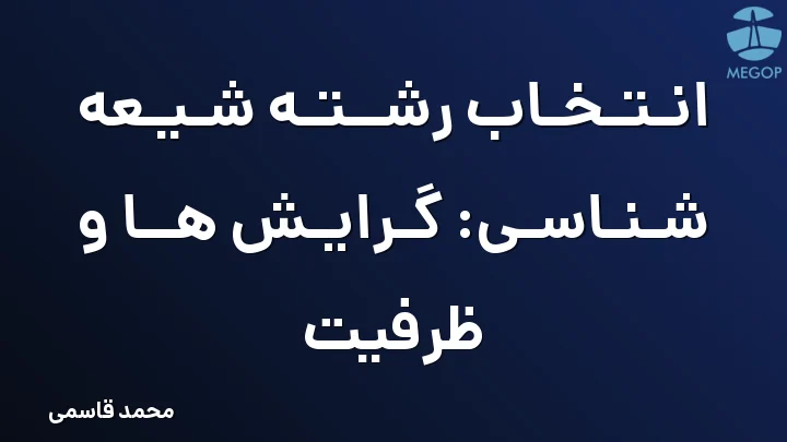 انتخاب رشته شیعه شناسی: گرایش ها و ظرفیت