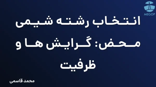 انتخاب رشته شیمی محض: گرایش ها و ظرفیت