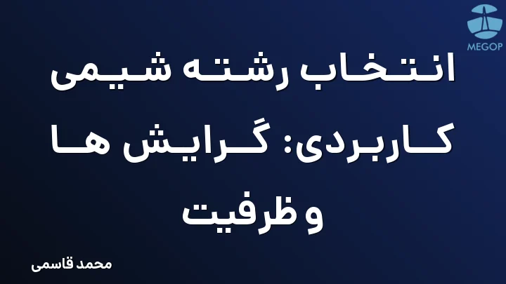 انتخاب رشته شیمی کاربردی: گرایش ها و ظرفیت