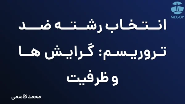 انتخاب رشته ضد تروریسم: گرایش ها و ظرفیت