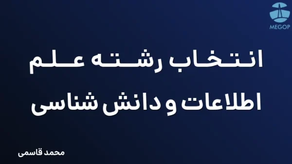 انتخاب رشته علم اطلاعات و دانش شناسی
