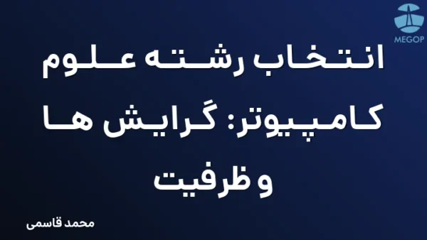 انتخاب رشته علوم کامپیوتر: گرایش ها و ظرفیت