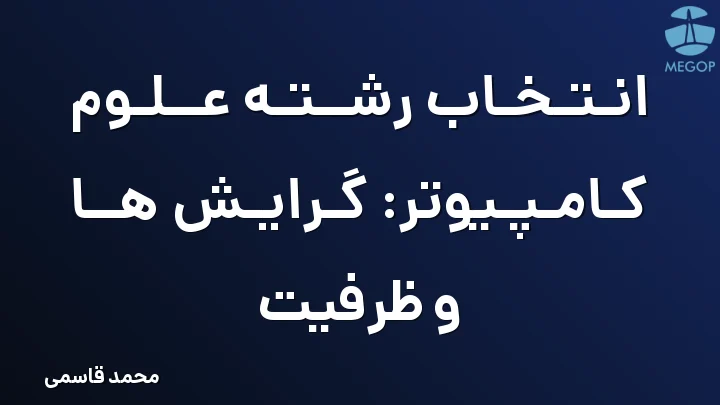 انتخاب رشته علوم کامپیوتر: گرایش ها و ظرفیت