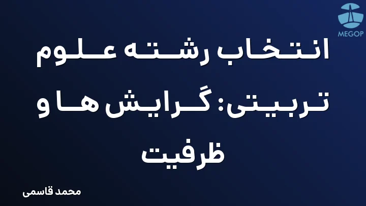 انتخاب رشته علوم تربیتی: گرایش ها و ظرفیت