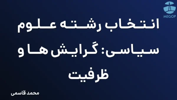 انتخاب رشته علوم سیاسی: گرایش ها و ظرفیت